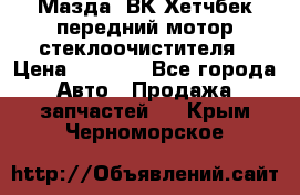 Мазда3 ВК Хетчбек передний мотор стеклоочистителя › Цена ­ 1 000 - Все города Авто » Продажа запчастей   . Крым,Черноморское